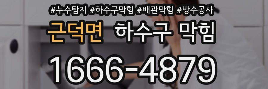 근덕면 하수구 막힘