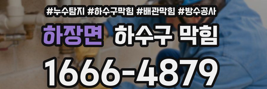 하장면 하수구 막힘