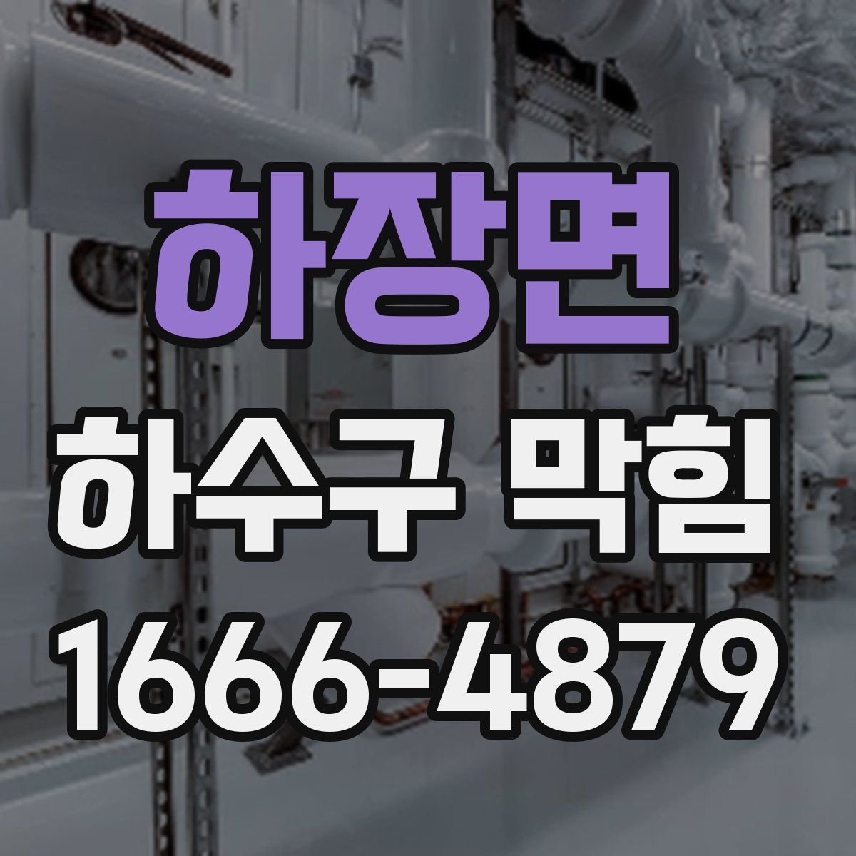 하장면 하수구 막힘
