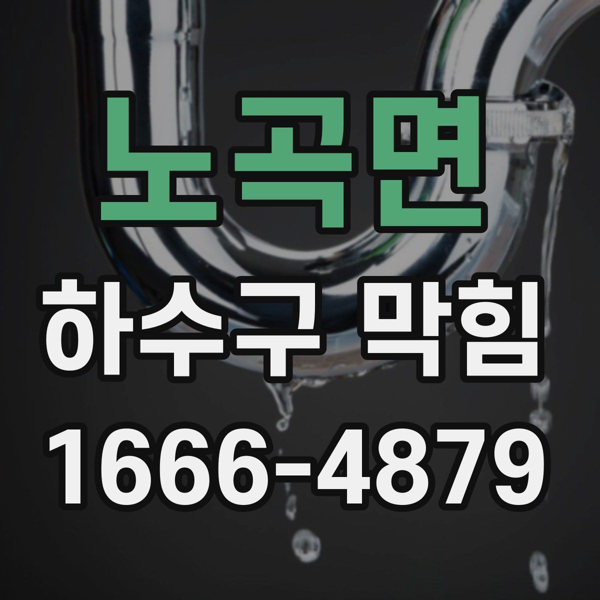 노곡면 하수구 막힘