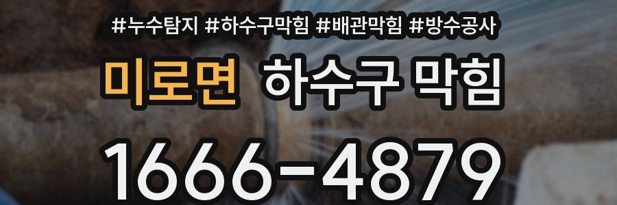 미로면 하수구 막힘