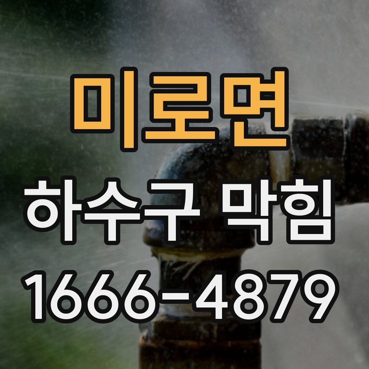 미로면 하수구 막힘