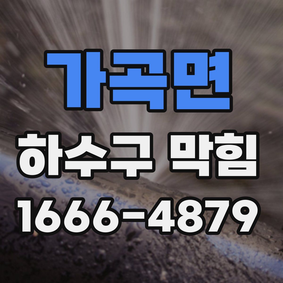 가곡면 하수구 막힘