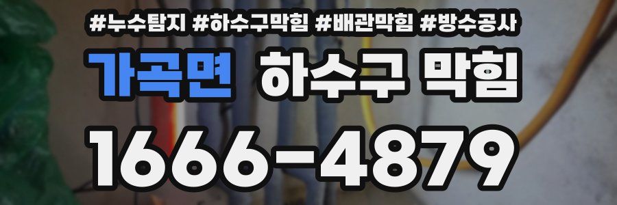 가곡면 하수구 막힘