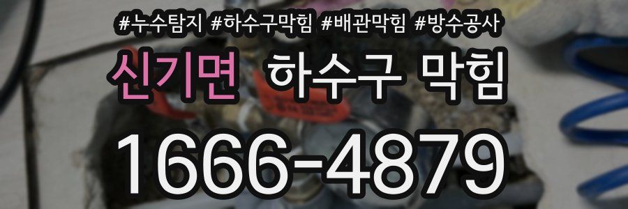 신기면 하수구 막힘