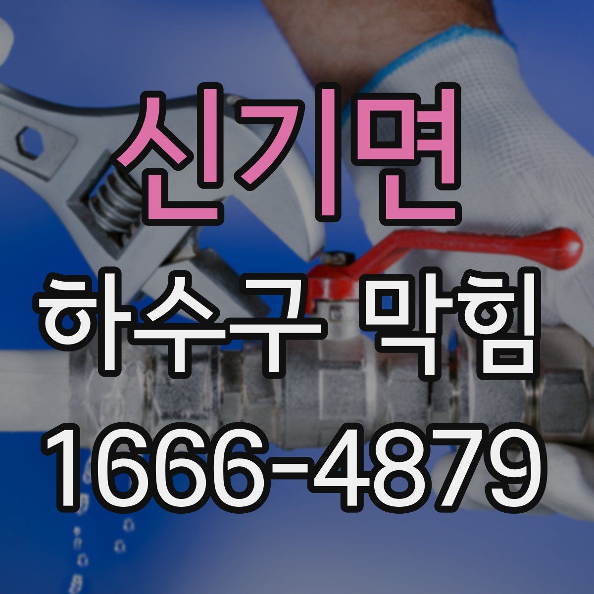 신기면 하수구 막힘