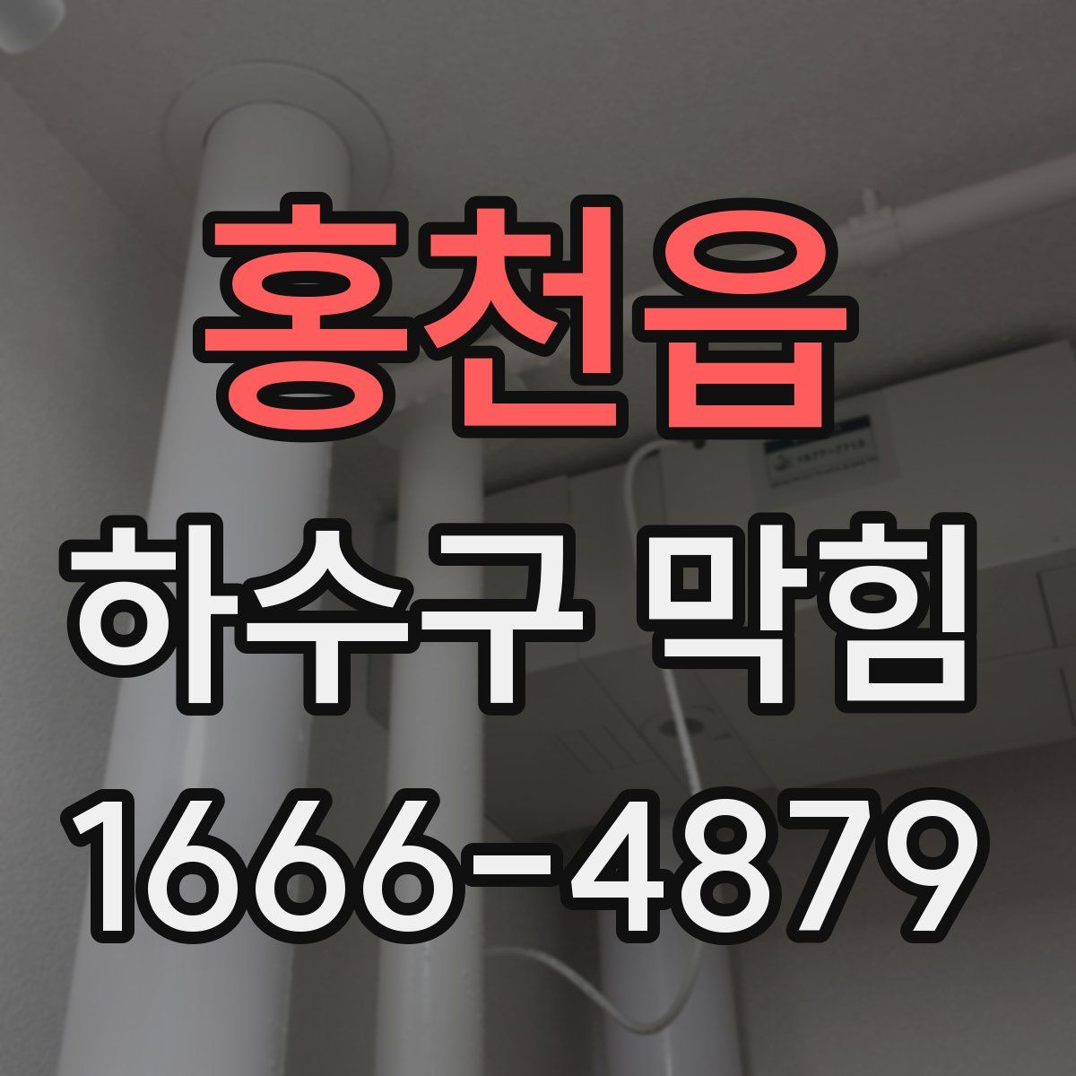 홍천읍 하수구 막힘