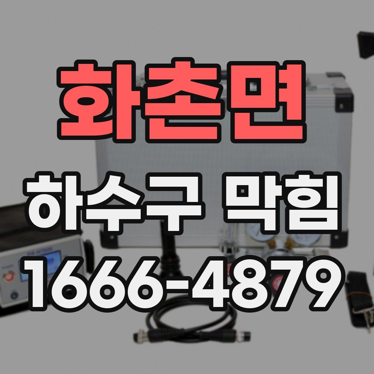 화촌면 하수구 막힘