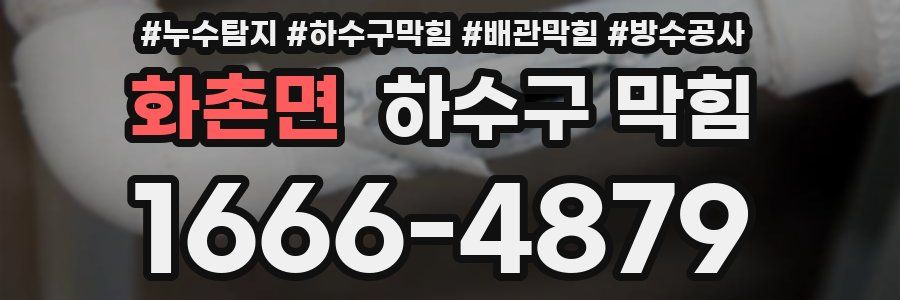 화촌면 하수구 막힘