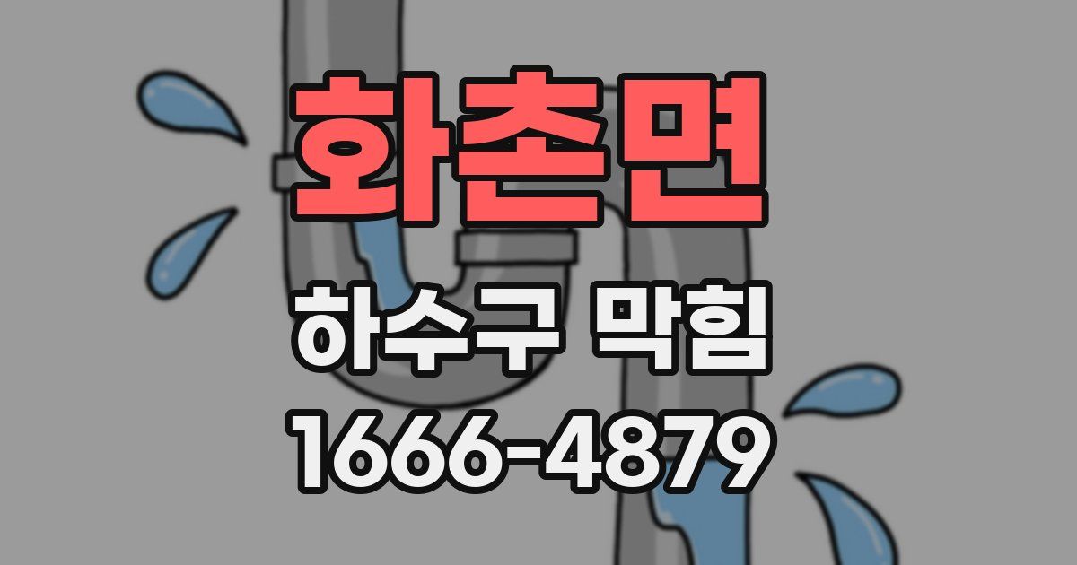 화촌면 하수구 막힘