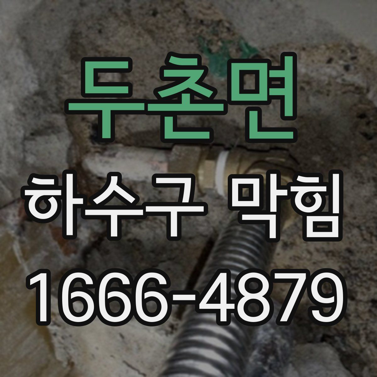 두촌면 하수구 막힘