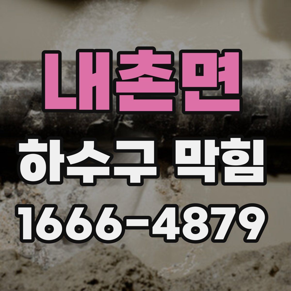 내촌면 하수구 막힘