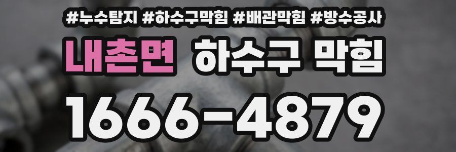 내촌면 하수구 막힘