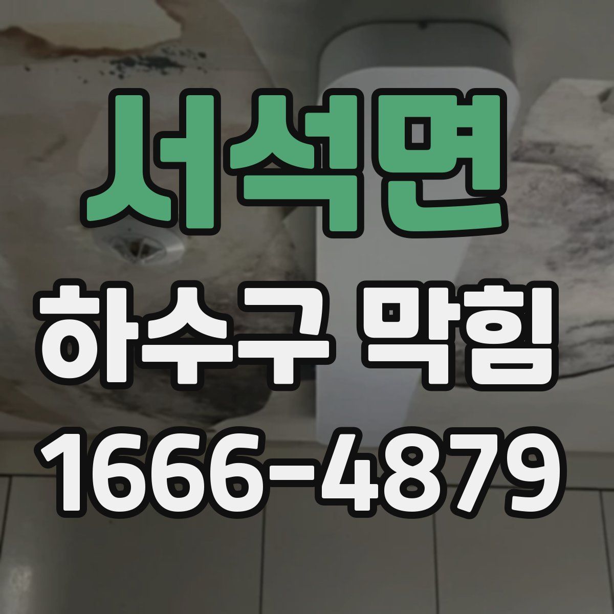 서석면 하수구 막힘