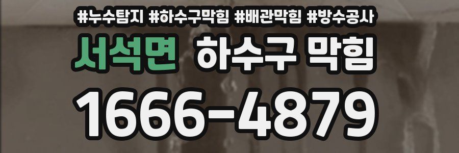 서석면 하수구 막힘