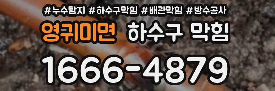 영귀미면 하수구 막힘