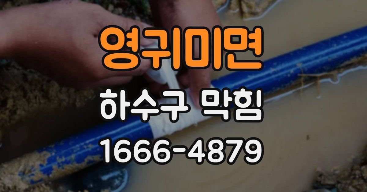 영귀미면 하수구 막힘