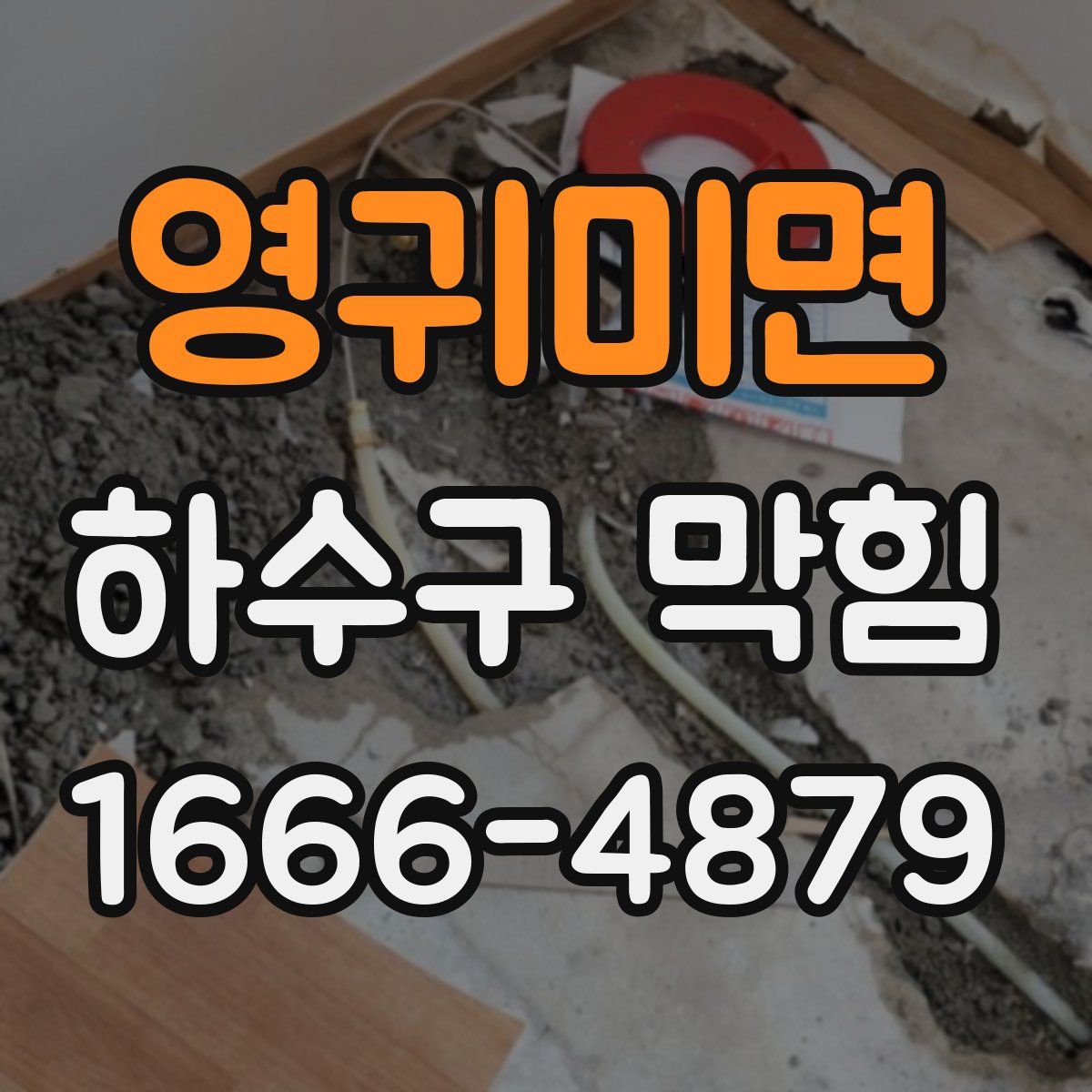 영귀미면 하수구 막힘
