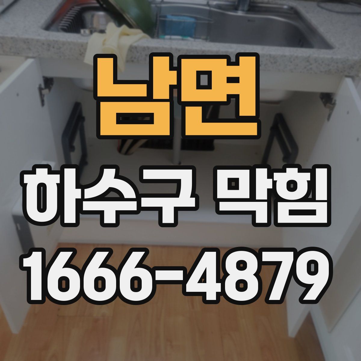 남면 하수구 막힘