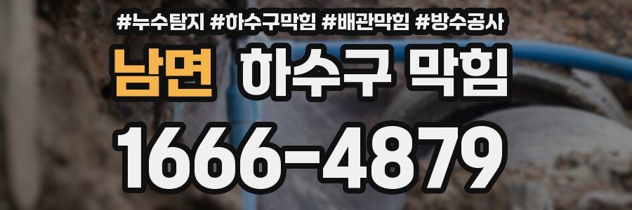 남면 하수구 막힘