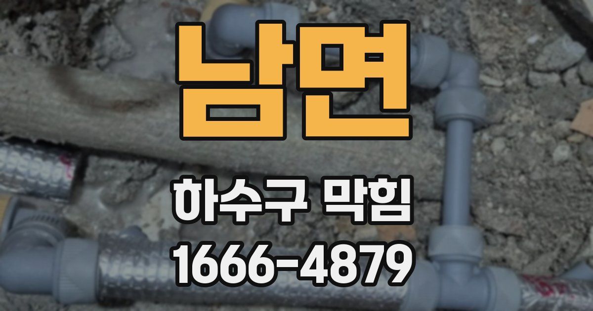 남면 하수구 막힘