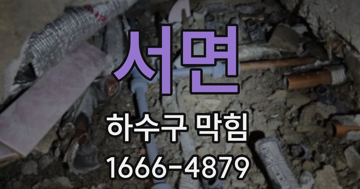 서면 하수구 막힘