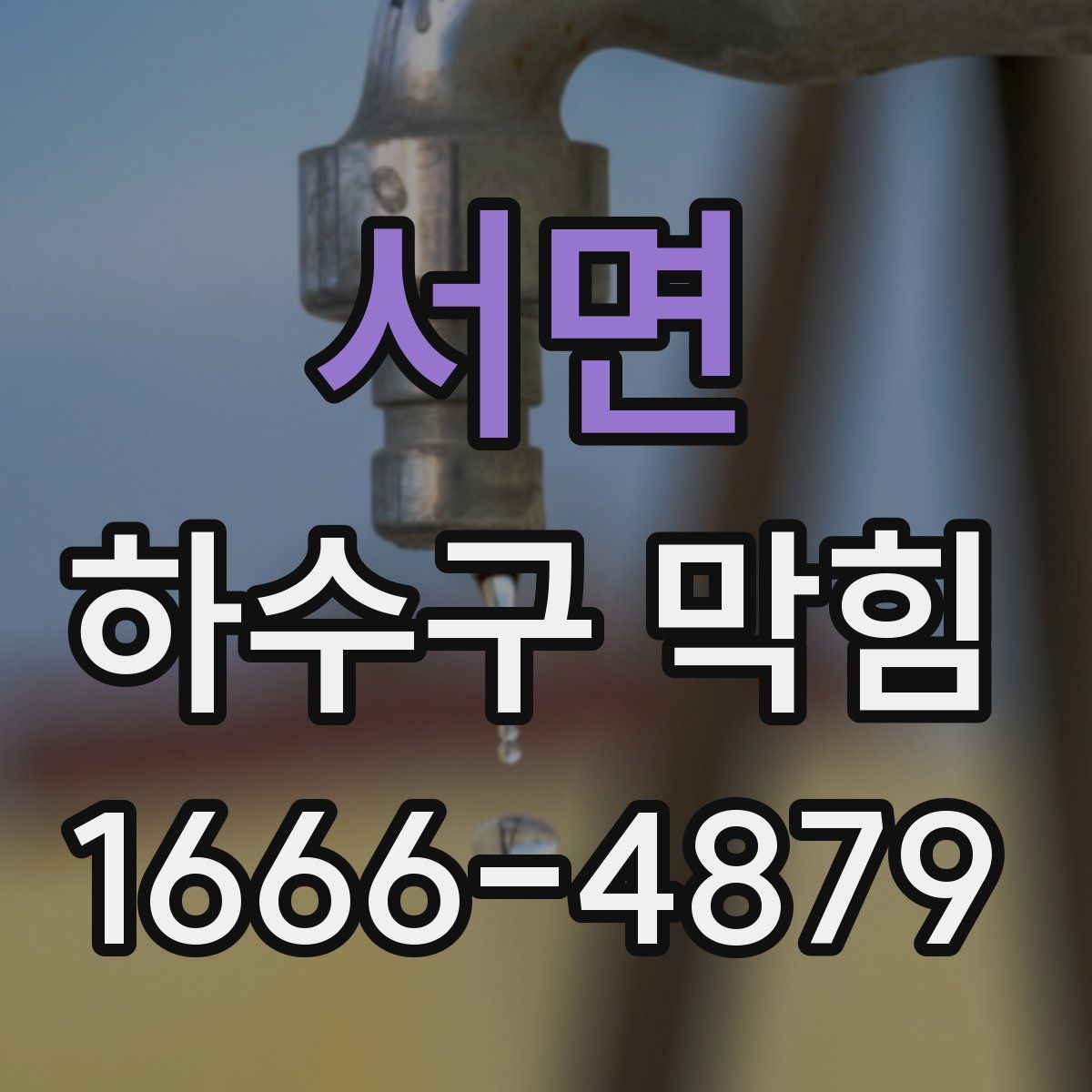 서면 하수구 막힘