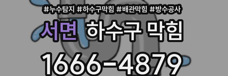 서면 하수구 막힘