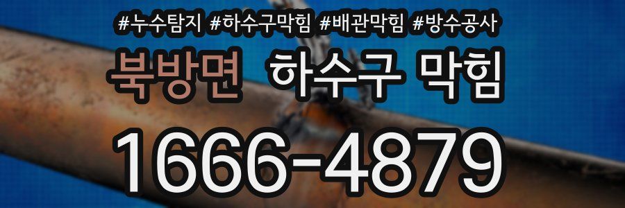 북방면 하수구 막힘
