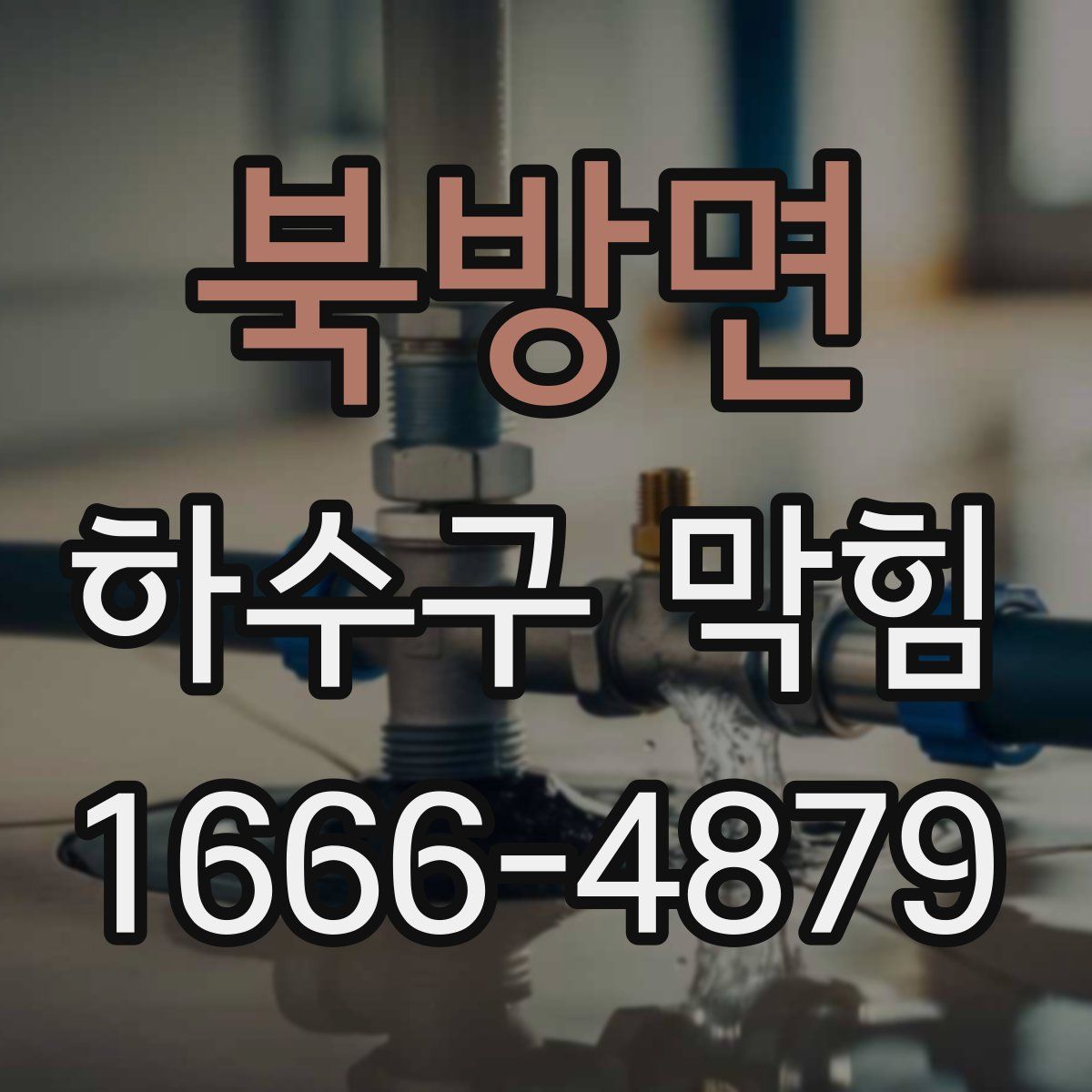 북방면 하수구 막힘