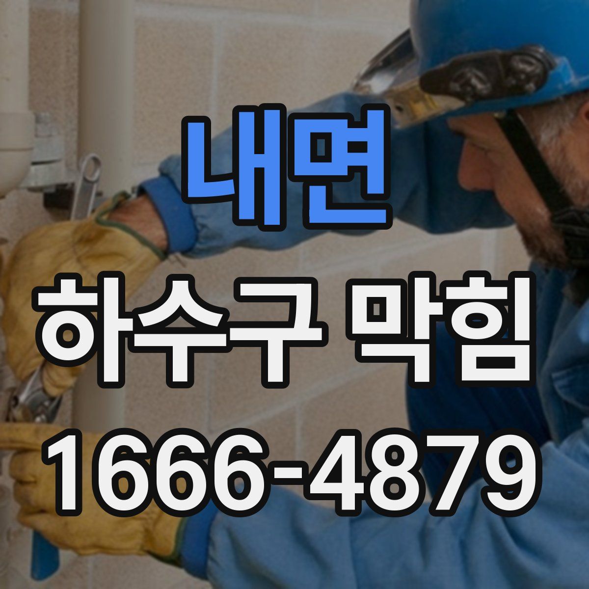 내면 하수구 막힘