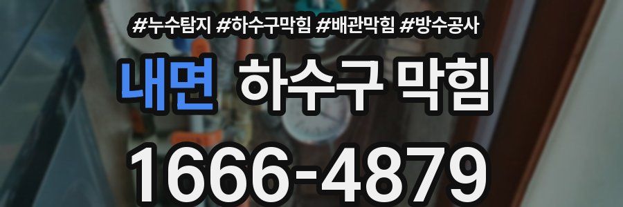 내면 하수구 막힘