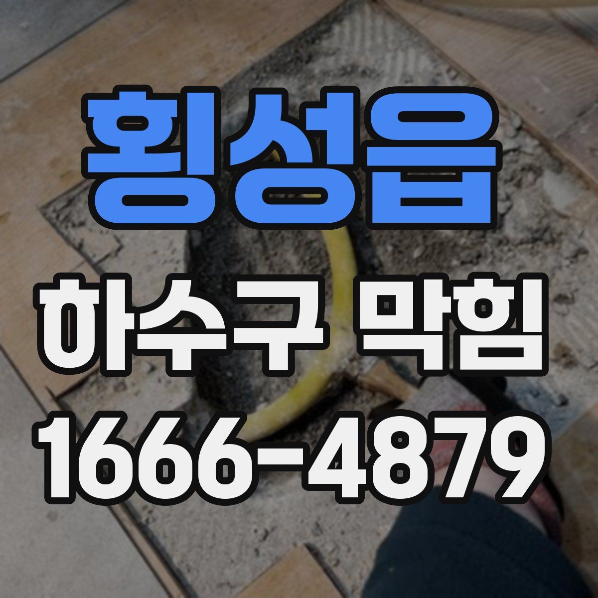 횡성읍 하수구 막힘
