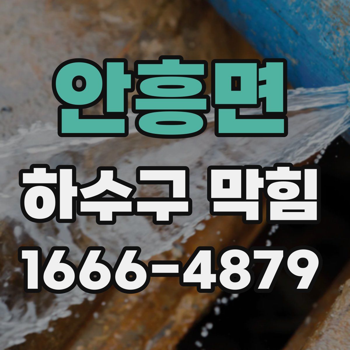 안흥면 하수구 막힘