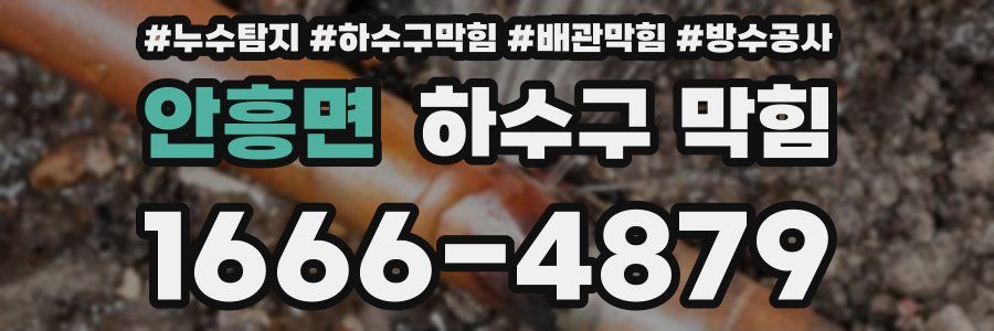 안흥면 하수구 막힘