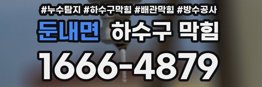 둔내면 하수구 막힘