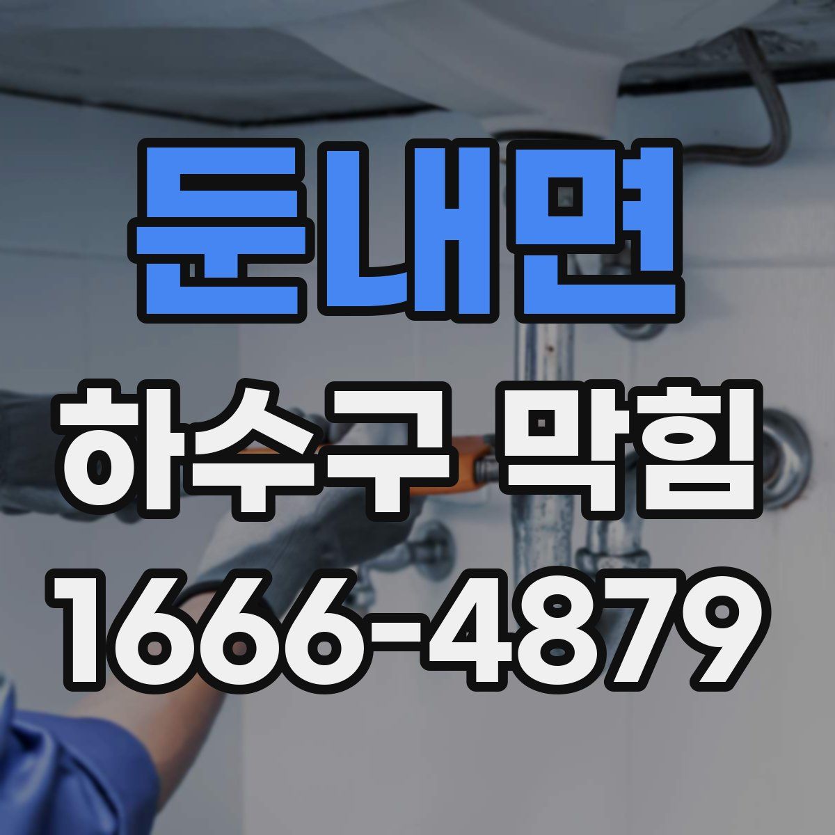 둔내면 하수구 막힘