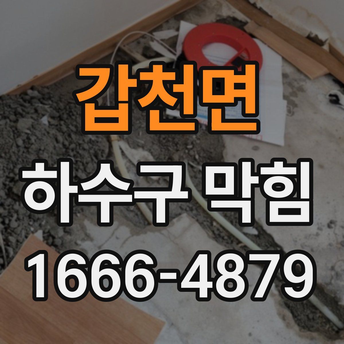 갑천면 하수구 막힘