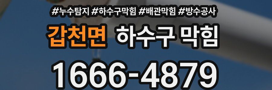 갑천면 하수구 막힘