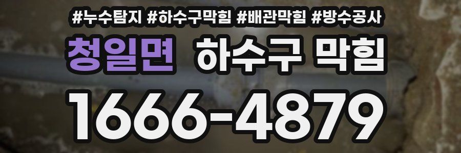 청일면 하수구 막힘