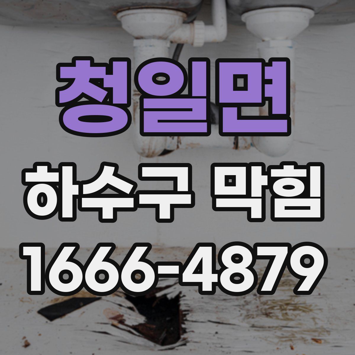 청일면 하수구 막힘