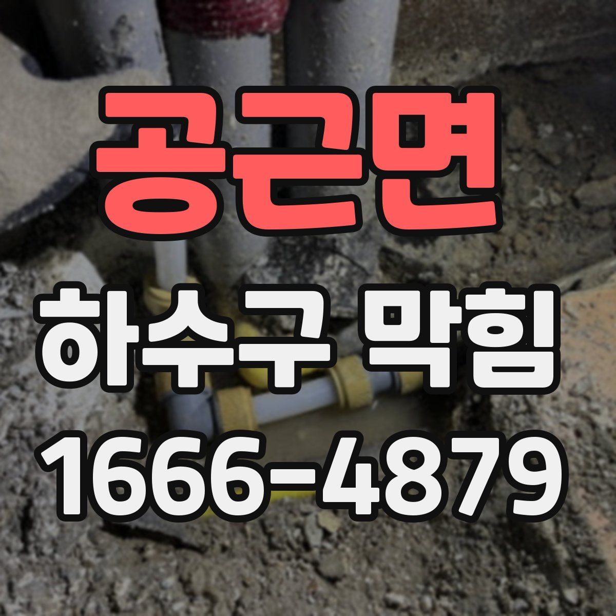 공근면 하수구 막힘