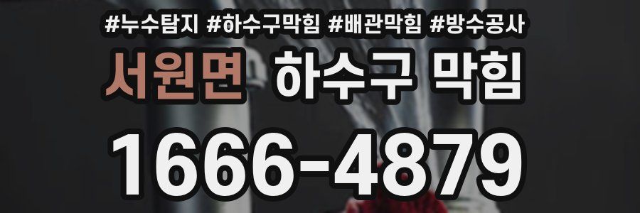 서원면 하수구 막힘