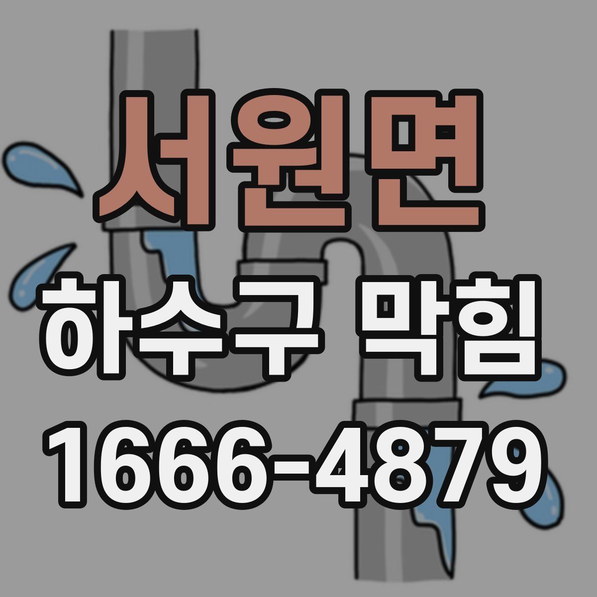 서원면 하수구 막힘