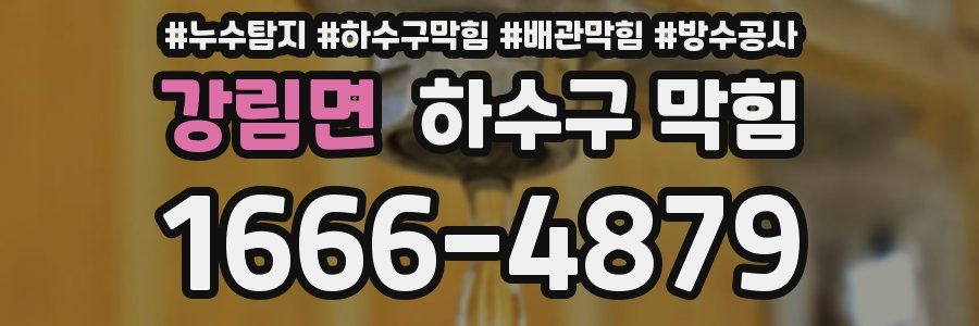 강림면 하수구 막힘