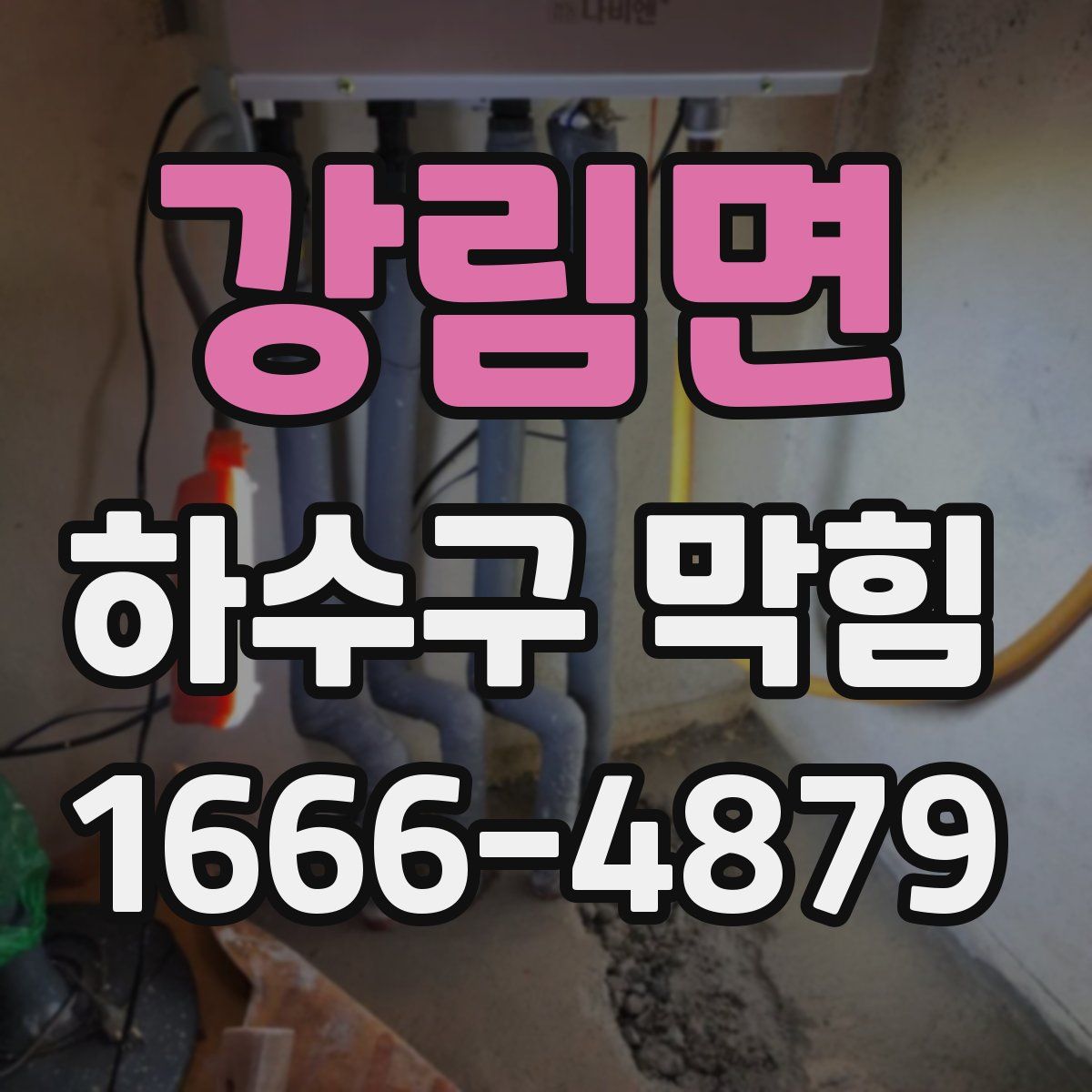 강림면 하수구 막힘