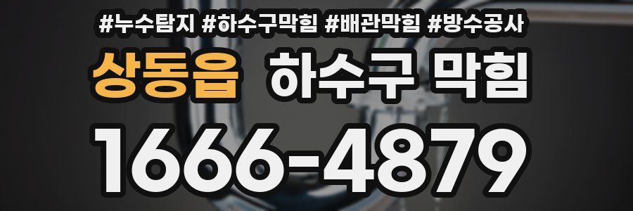 상동읍 하수구 막힘