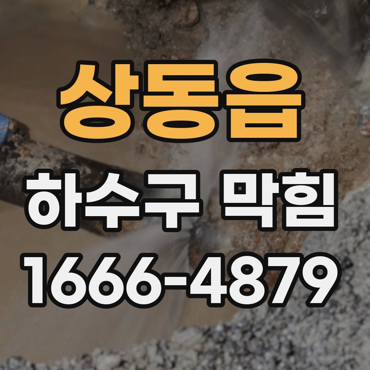 상동읍 하수구 막힘