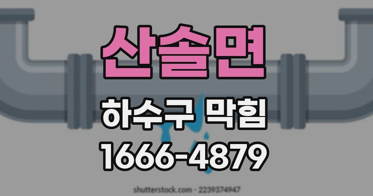 산솔면 하수구 막힘