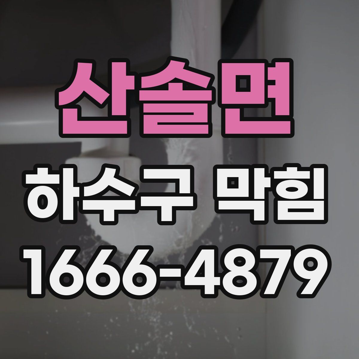 산솔면 하수구 막힘